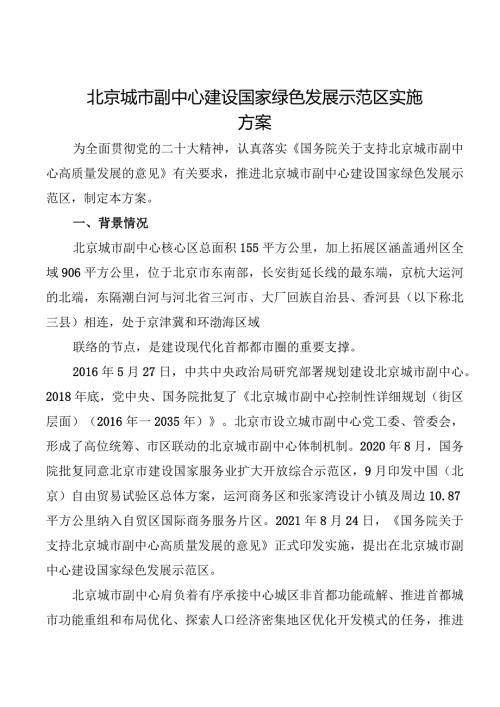 2024.2《北京城市副中心建设国家绿色发展示范区实施方案》全文+【解读】.docx