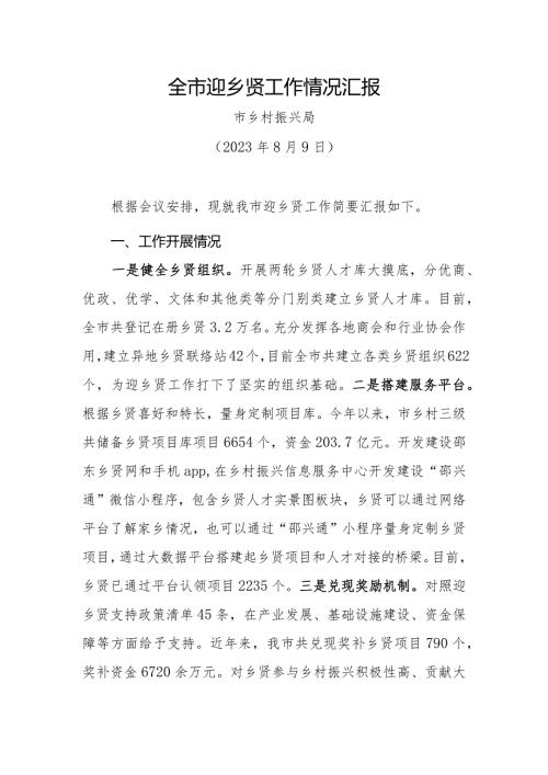 迎乡贤工作情况汇报.docx