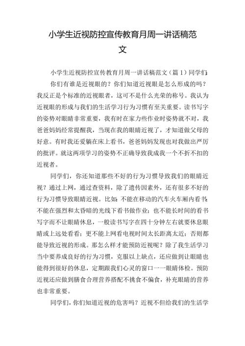 小学生近视防控宣传教育月周一讲话稿范文.docx