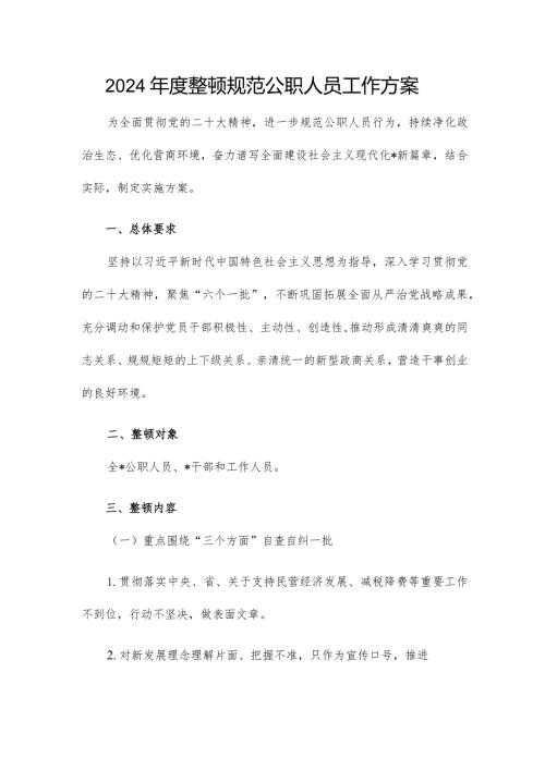 2024整顿规范公职人员工作方案.docx