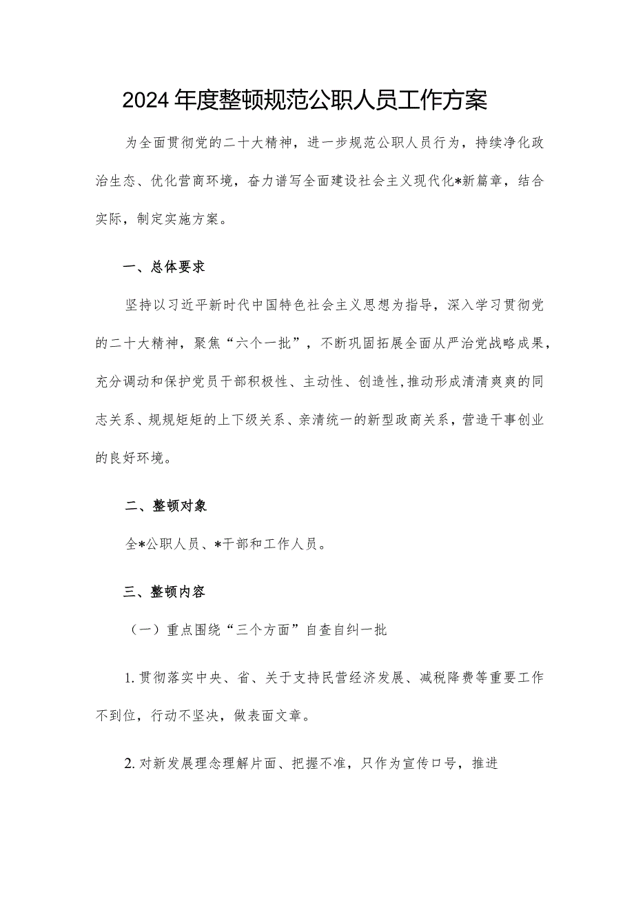 2024整顿规范公职人员工作方案.docx_第1页