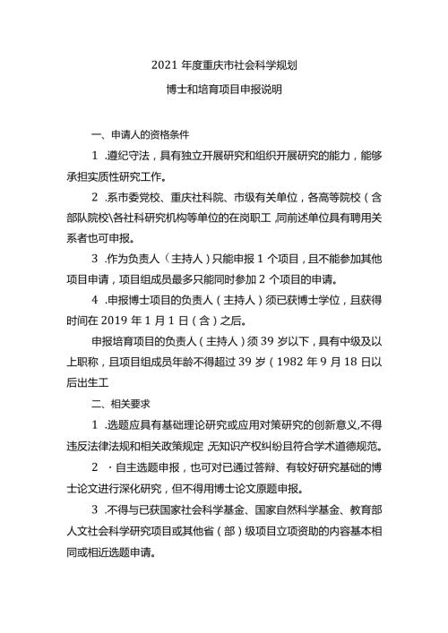 2021重庆市社会科学规划博士和培育项目申报说明.docx