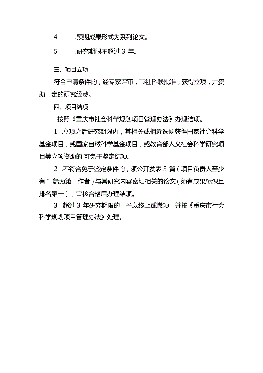 2021重庆市社会科学规划博士和培育项目申报说明.docx_第2页