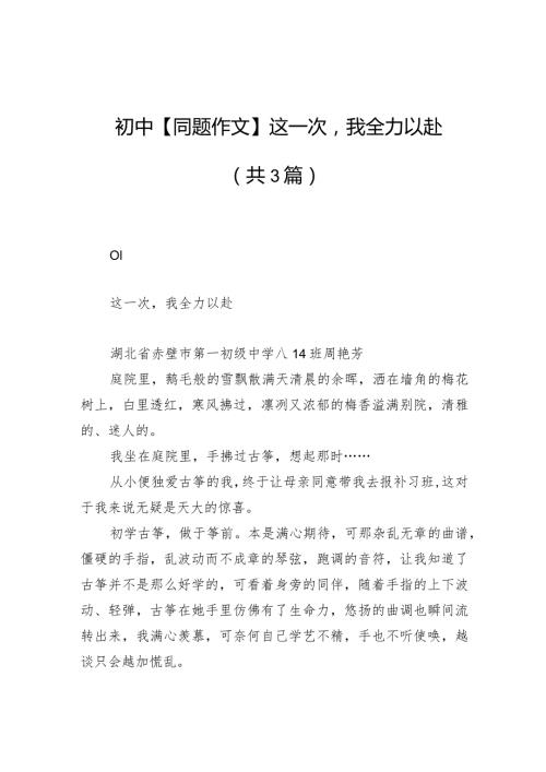 初中【同题作文】这一次我全力以赴（共3篇）.docx