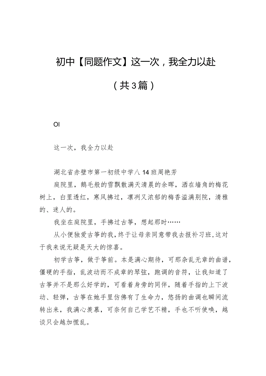 初中【同题作文】这一次我全力以赴（共3篇）.docx_第1页