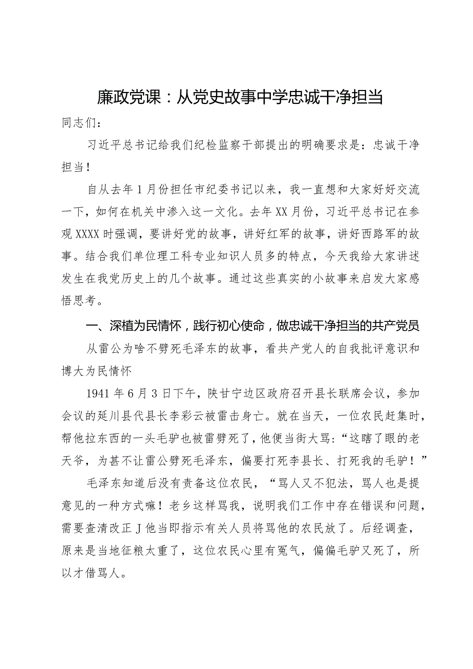 廉政党课：从党史故事中学忠诚干净担当.docx_第1页