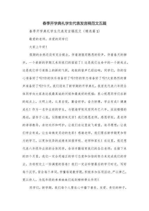 季开学典礼学生代表发言稿范文五篇.docx