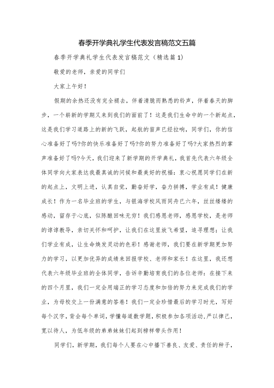 季开学典礼学生代表发言稿范文五篇.docx_第1页