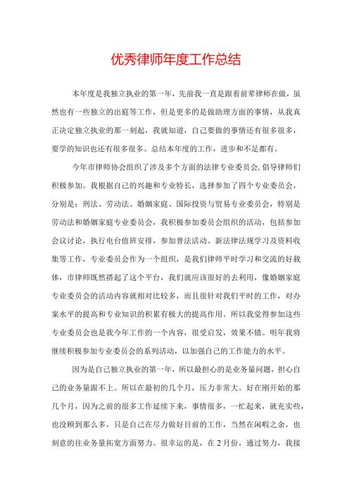 优秀律师工作总结.docx