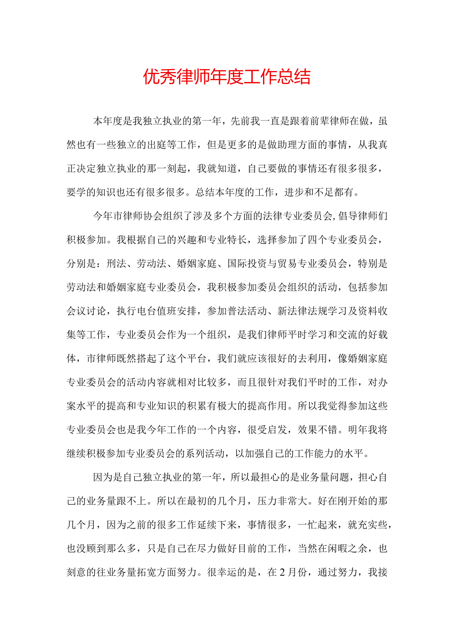 优秀律师工作总结.docx_第1页