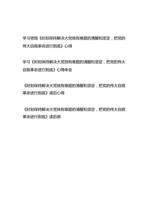 学习领悟《求是》重要文章《时刻保持解决大党独有难题的清醒和坚定把党的伟大自我革命进行到底》读后感心得体会4篇.docx