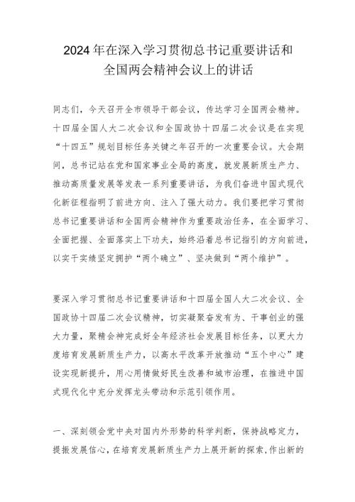 2024年在深入学习贯彻总书记重要讲话和全国两会精神会议上的讲话.docx
