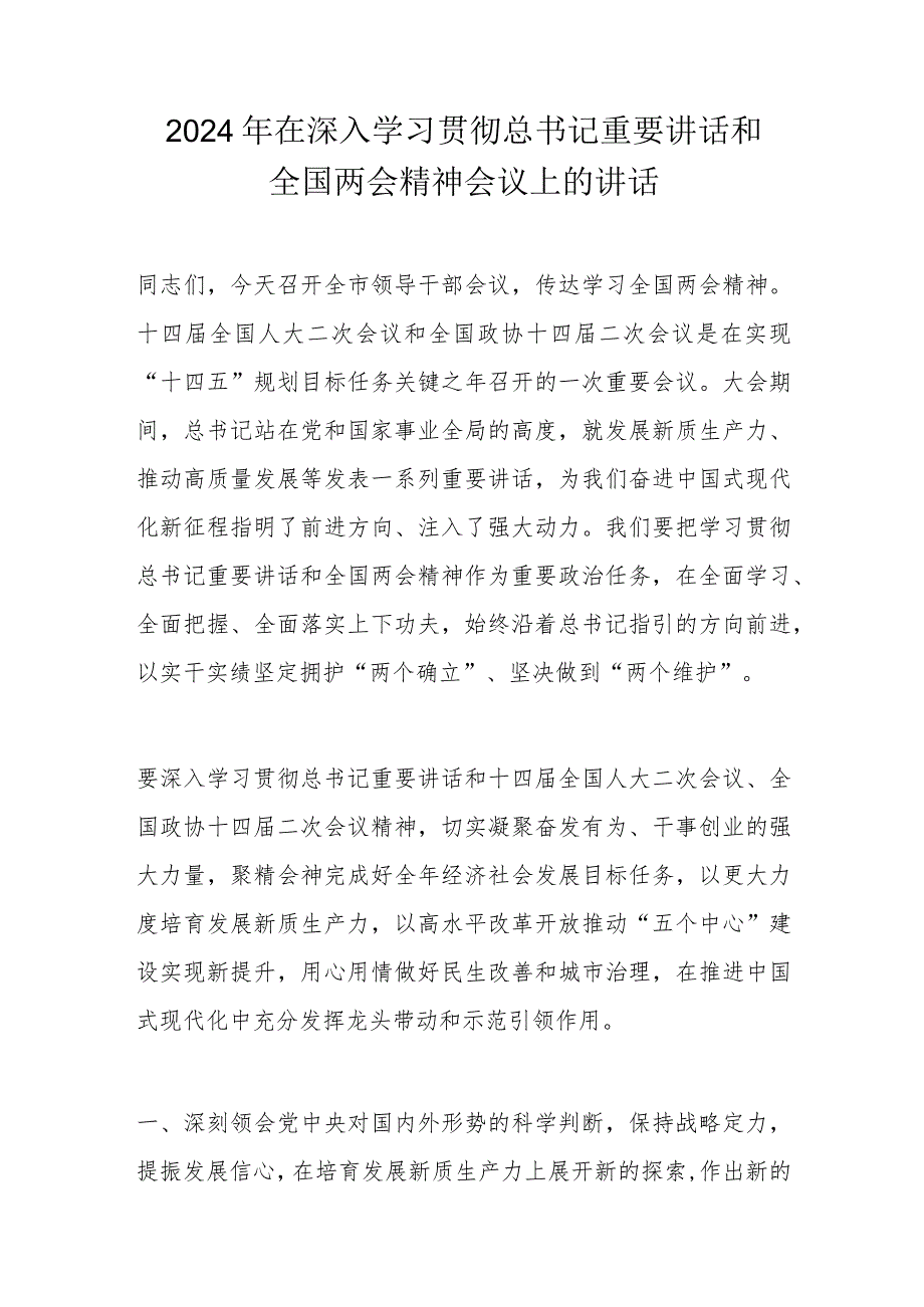 2024年在深入学习贯彻总书记重要讲话和全国两会精神会议上的讲话.docx_第1页
