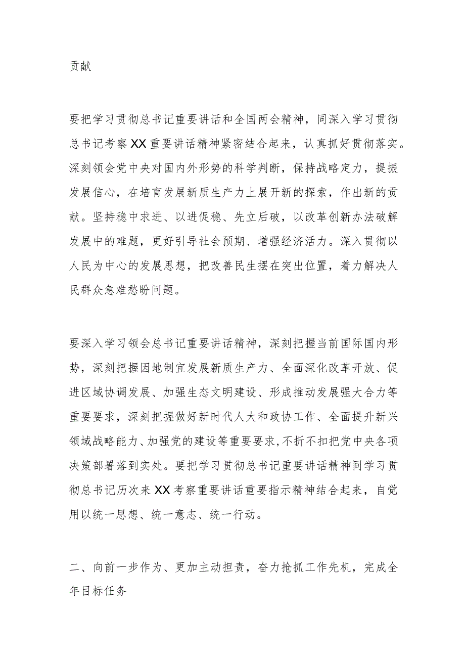 2024年在深入学习贯彻总书记重要讲话和全国两会精神会议上的讲话.docx_第2页