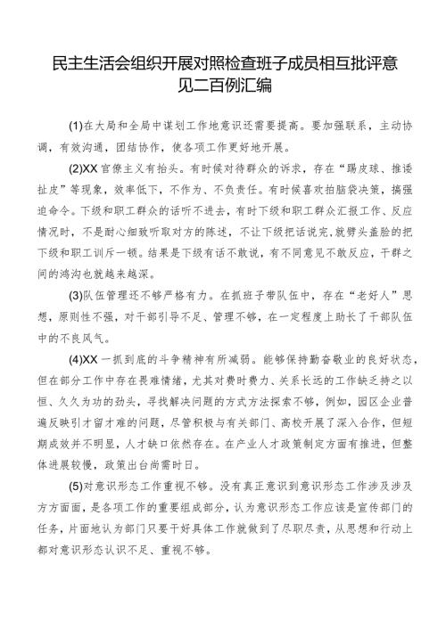 民主生活会组织开展对照检查班子成员相互批评意见二百例汇编.docx