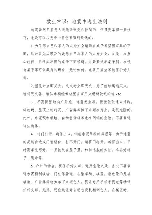 救生常识：地震中逃生法则.docx