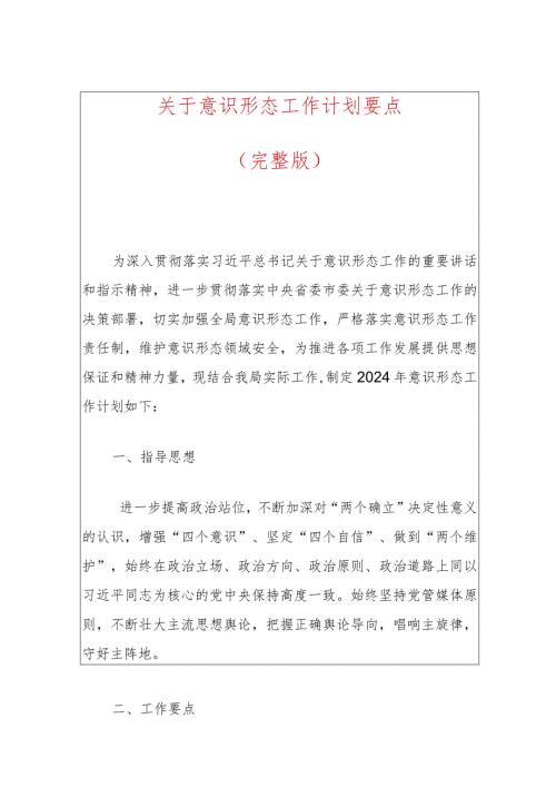 关于意识形态工作计划要点（最新版）.docx