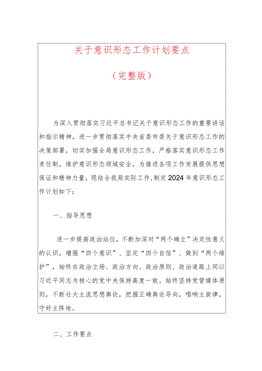 关于意识形态工作计划要点（最新版）.docx_第1页