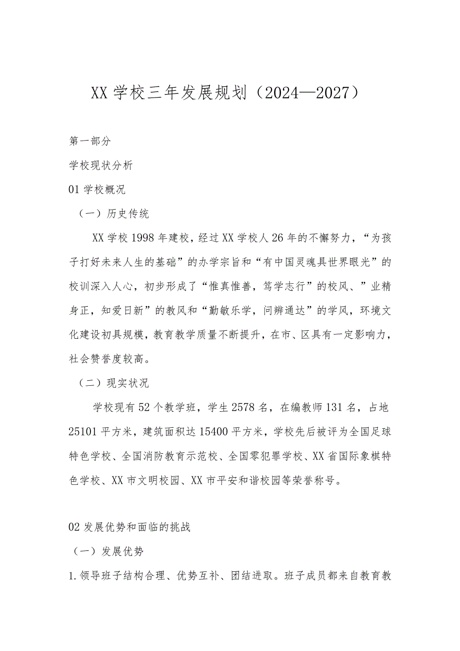 XX学校三年（20242026）发展规划.docx_第1页