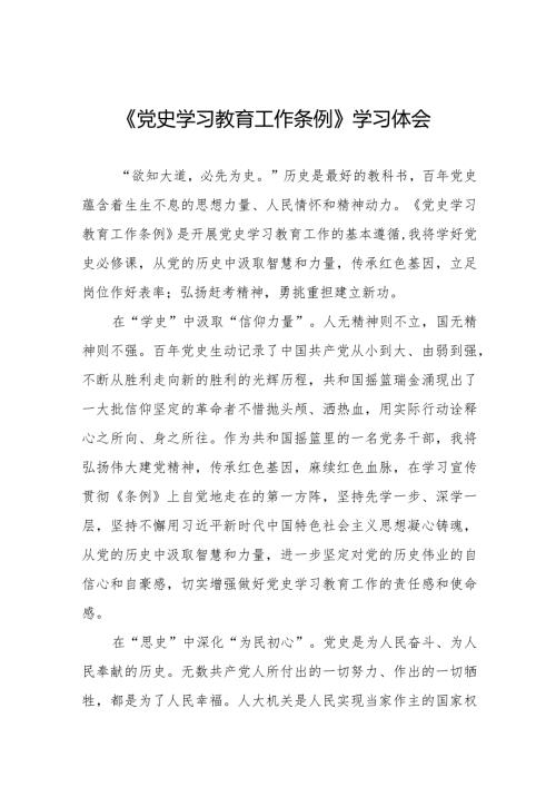 五篇党史学习教育工作条例学习体会发言材料.docx