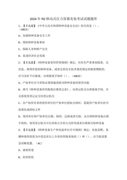 2024年R2移动式压力容器充装考试试题题库.docx
