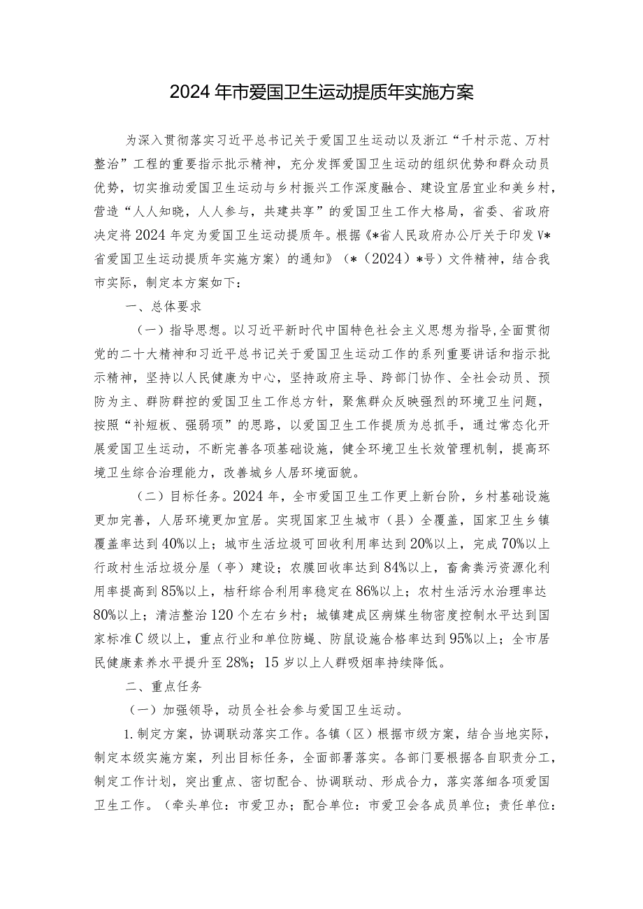 2024年市爱国卫生运动提质年实施方案(1).docx_第1页