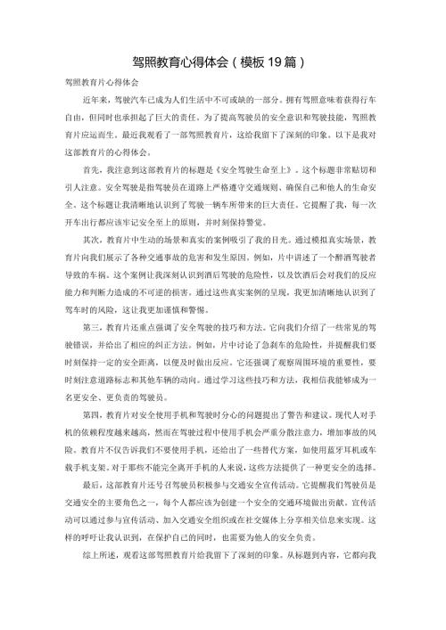 驾照教育心得体会（模板19篇）.docx