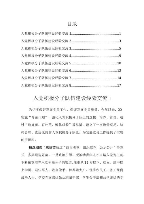 入党积极分子队伍建设经验交流汇编（8篇）.docx