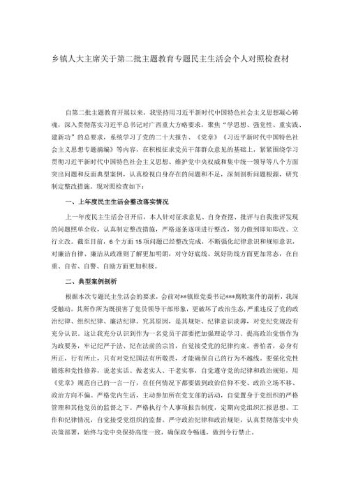 乡镇人大主席关于第二批主题教育专题民主生活会个人对照检查材料(1).docx