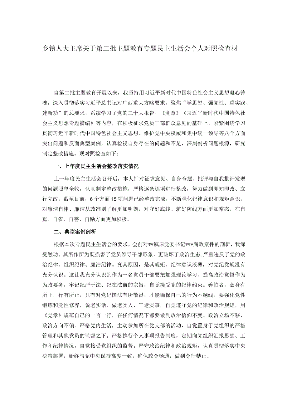 乡镇人大主席关于第二批主题教育专题民主生活会个人对照检查材料(1).docx_第1页