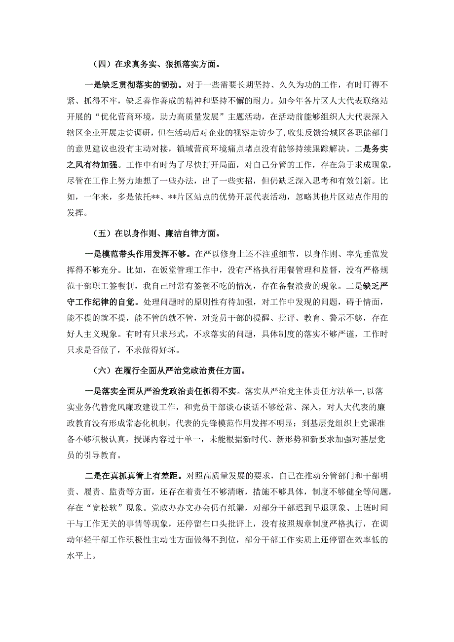 乡镇人大主席关于第二批主题教育专题民主生活会个人对照检查材料(1).docx_第3页