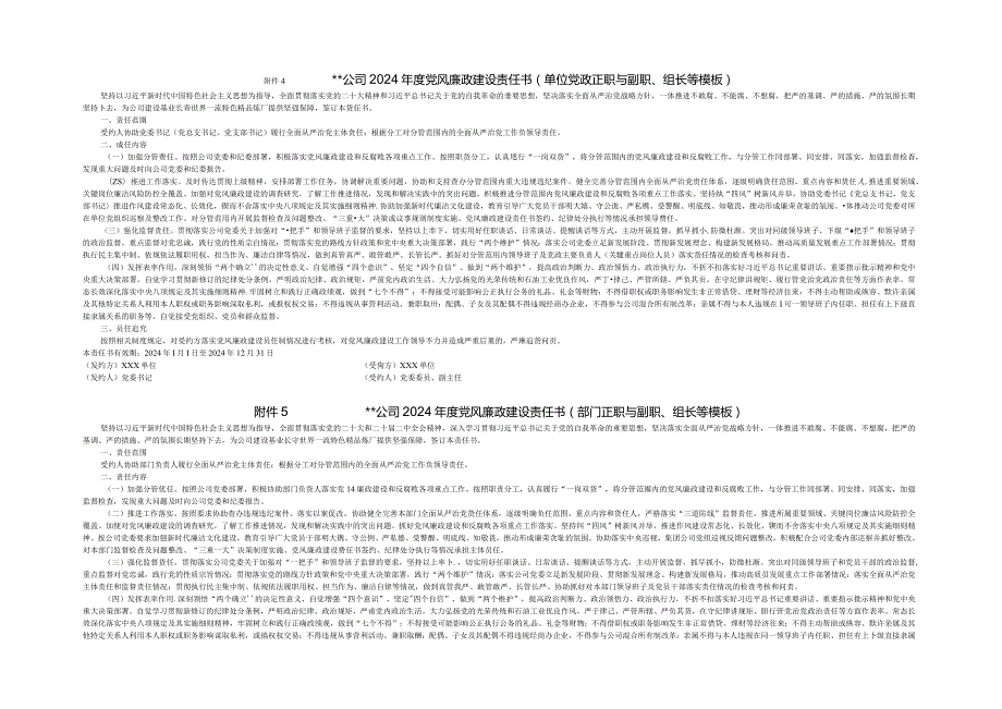 东港石油公司2024党风廉政建设责任书（分层次3份）.docx_第1页