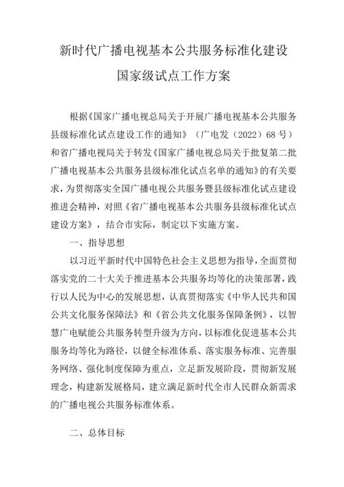新时代广播电视基本公共服务标准化建设国家级试点工作方案.docx