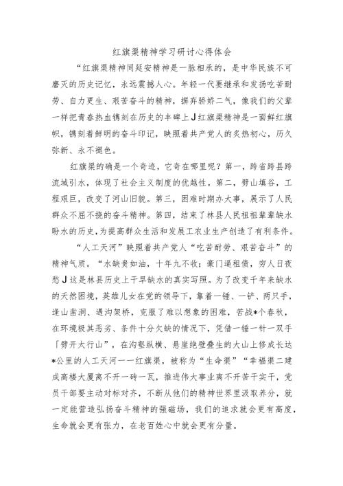 红旗渠精神学习研讨心得体会.docx
