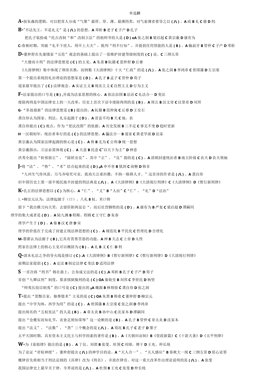 2024电大中国法律思想史(考试必过版,已经按字母排列好了).docx_第1页