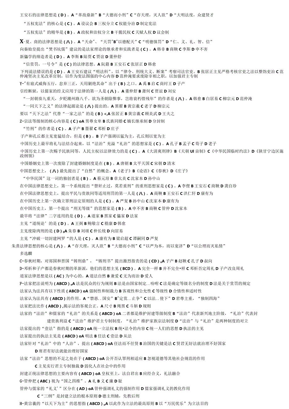 2024电大中国法律思想史(考试必过版,已经按字母排列好了).docx_第2页