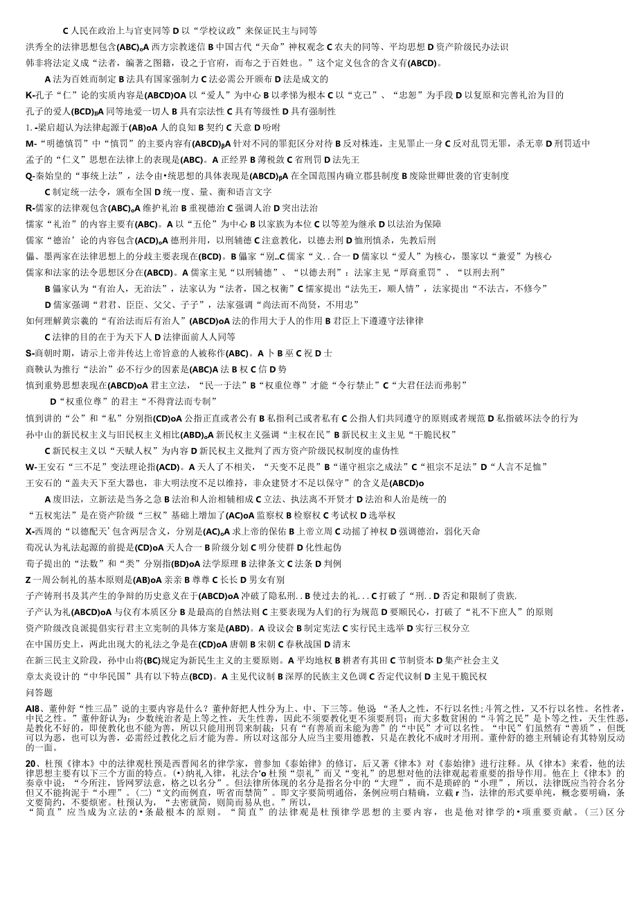 2024电大中国法律思想史(考试必过版,已经按字母排列好了).docx_第3页