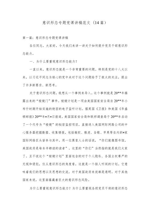 意识形态专题党课讲稿范文(14篇).docx