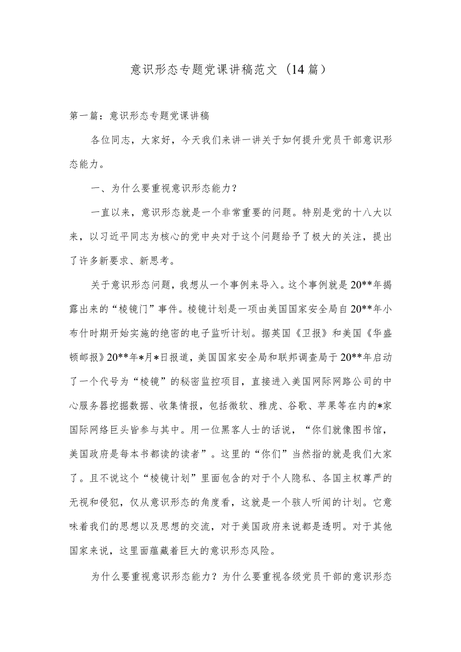 意识形态专题党课讲稿范文(14篇).docx_第1页