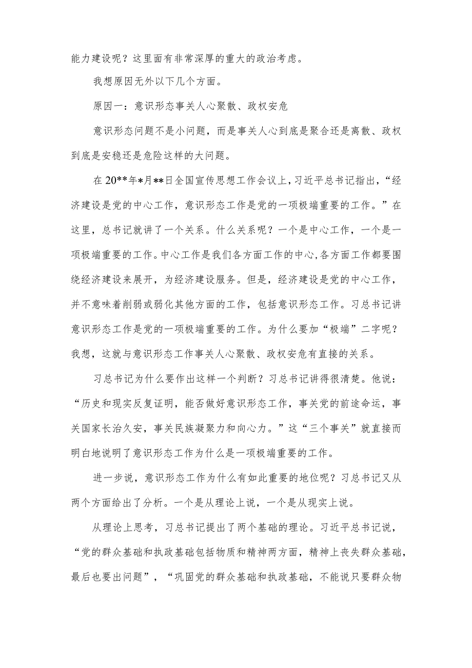 意识形态专题党课讲稿范文(14篇).docx_第2页