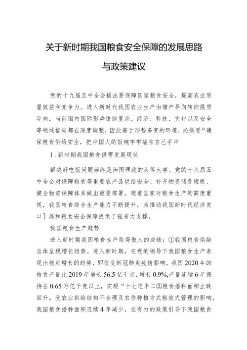 关于新时期我国粮食安全保障的发展思路与政策建议.docx