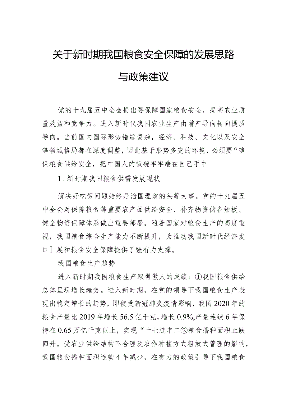 关于新时期我国粮食安全保障的发展思路与政策建议.docx_第1页