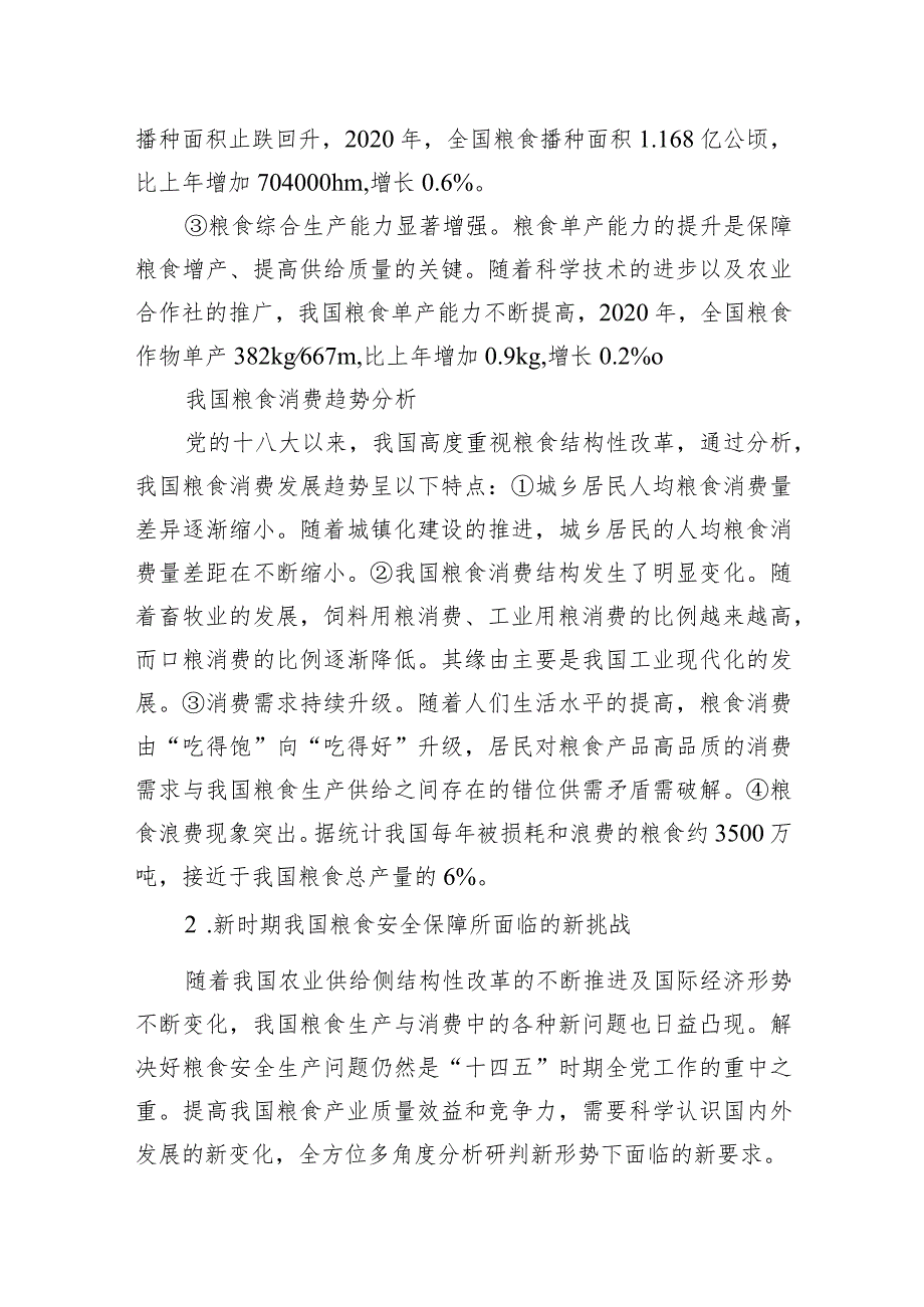 关于新时期我国粮食安全保障的发展思路与政策建议.docx_第2页