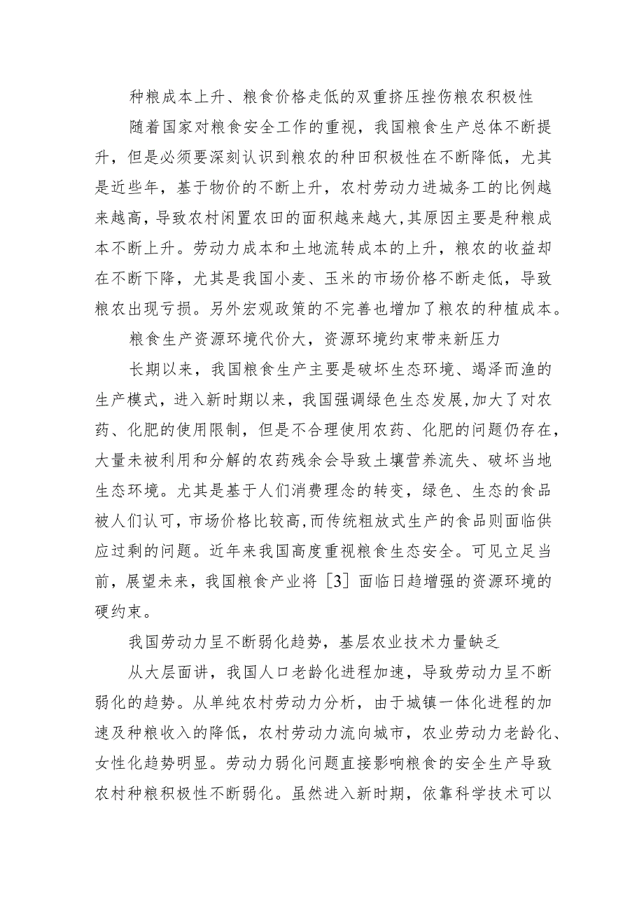 关于新时期我国粮食安全保障的发展思路与政策建议.docx_第3页