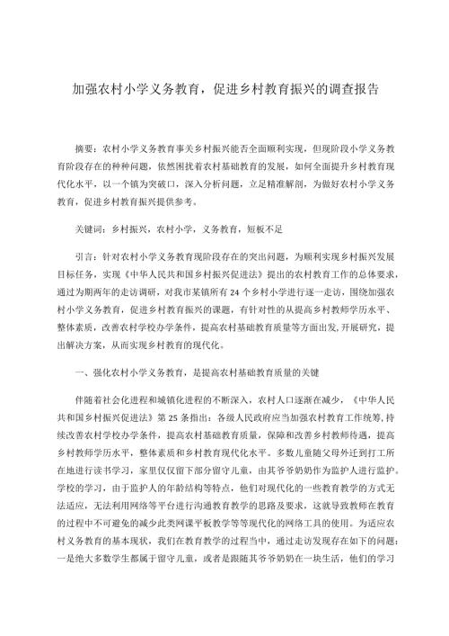 加强农村小学义务教育促进乡村教育振兴的调查报告论文.docx