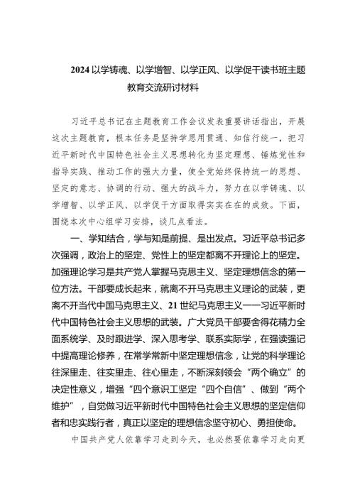 以学铸魂、以学增智、以学正风、以学促干读书班专题教育交流研讨材料9篇供参考.docx