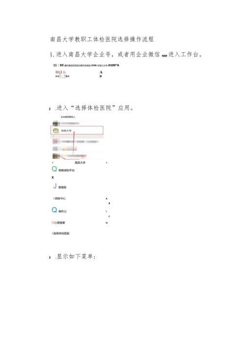 南昌大学教职工体检医院选择操作流程.docx