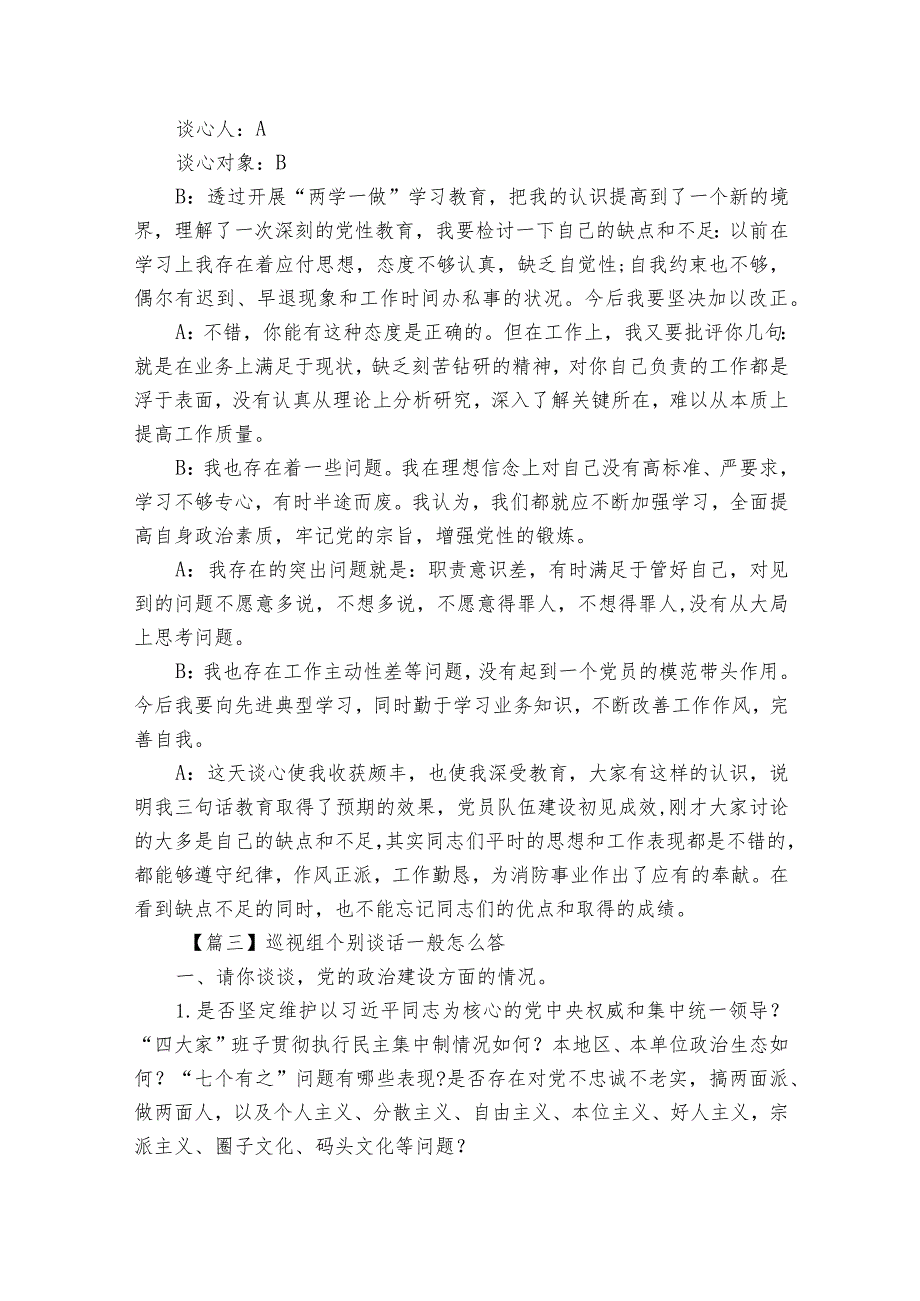 巡视组个别谈话一般怎么答【四篇】.docx_第2页