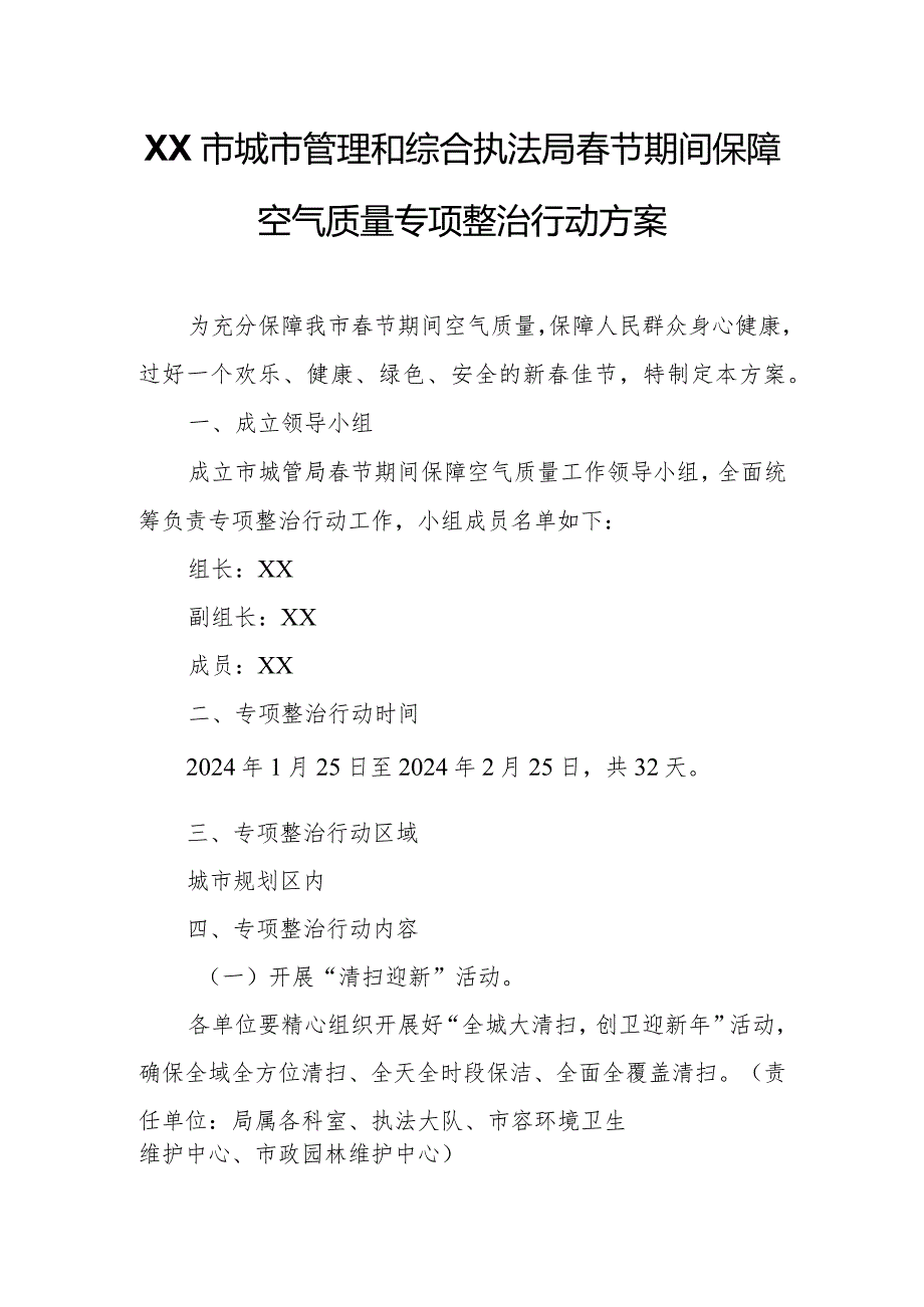 XX市城市管理和综合执法局节期间保障空气质量专项整治行动方案.docx_第1页