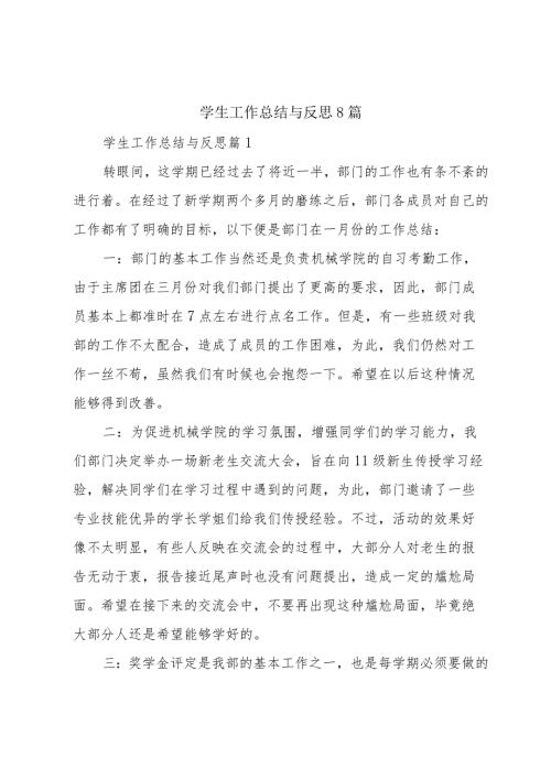 学生工作总结与反思8篇.docx